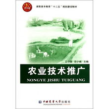 農(nóng)業(yè)技術(shù)推廣在高職高專教育中的創(chuàng)新與實(shí)踐——聚焦“十二五”規(guī)劃教材建設(shè)
